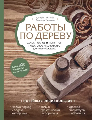Зимняков, Потапова - Работы по дереву. Самое полное и понятное пошаговое руководство для начинающих Зимняков, Потапова - Работы по дереву. Самое полное и понятное пошаговое руководство для начинающих обложка книги