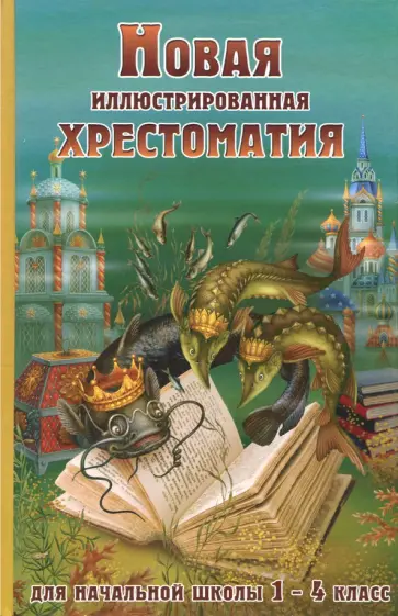 Новая иллюстрированная хрестоматия для начальной школы. 1-4 класс обложка книги