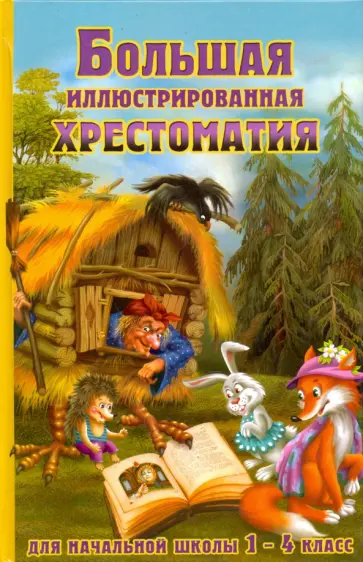 Большая иллюстрированная хрестоматия для начальной школы. 1-4 класс (оф) обложка книги