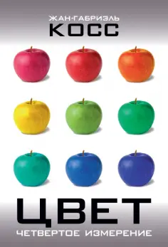 Жан-Габриэль Косс - Цвет. Четвертое измерение обложка книги