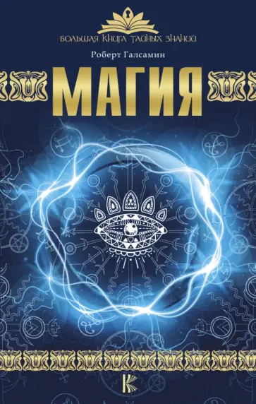 Роберт Галсамин - Магия обложка книги