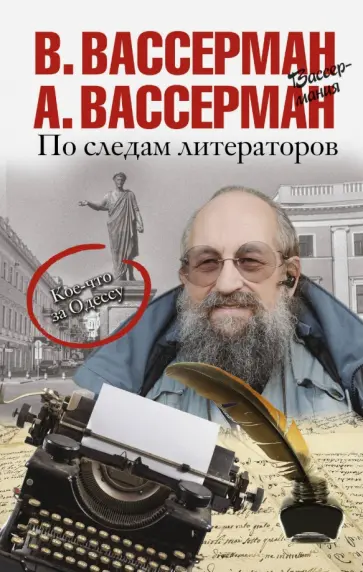 Вассерман, Вассерман - По следам литераторов. Кое-что за Одессу обложка книги