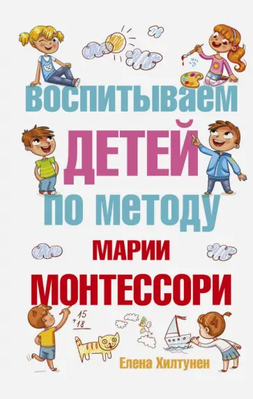 Елена Хилтунен - Воспитываем детей по методу Марии Монтессори обложка книги