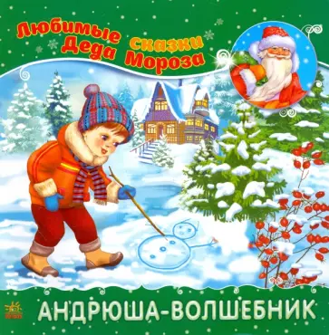 Андрюша-волшебник Андрюша-волшебник обложка книги