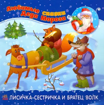Лисичка-сестричка и братец-волк обложка книги