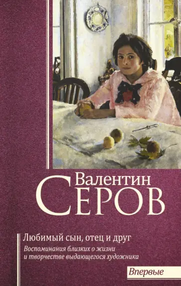 Репин, Серова - Валентин Серов. Любимый сын, отец и друг Репин, Серова - Валентин Серов. Любимый сын, отец и друг обложка книги