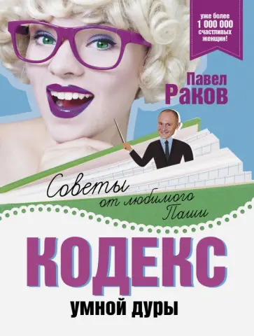 Павел Раков - Кодекс умной дуры Павел Раков - Кодекс умной дуры обложка книги