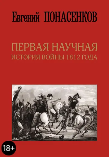 Евгений Понасенков - Первая научная история войны 1812 года обложка книги