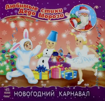 Елена Макеёнок - Новогодний карнавал обложка книги