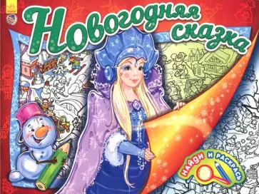 Найди и раскрась. Новогодняя сказка Найди и раскрась. Новогодняя сказка обложка книги