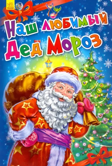 Солнышко, Меламед - Наш любимый Дед Мороз Солнышко, Меламед - Наш любимый Дед Мороз обложка книги