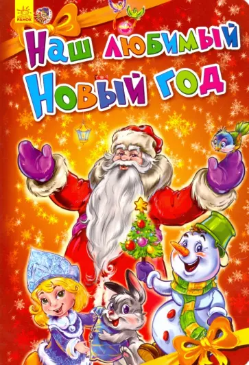 Солнышко, Геращенко - Наш любимый Новый Год Солнышко, Геращенко - Наш любимый Новый Год обложка книги