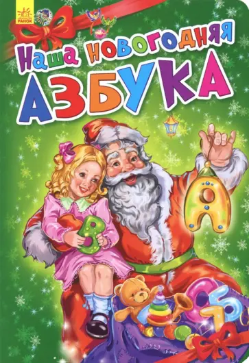 Геннадий Меламед - Наша новогодняя азбука Геннадий Меламед - Наша новогодняя азбука обложка книги