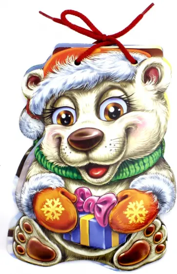 Ринат Курмашев - С Новым годом. Белый медвежонок Ринат Курмашев - С Новым годом. Белый медвежонок обложка книги