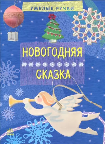 Морозова, Макаренко - Новогодняя сказка обложка книги