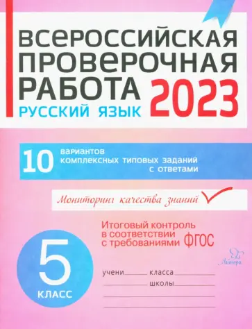 Анна Карпова - ВПР. Русский язык. 5 класс. 10 вариантов комплексных типовых заданий Анна Карпова - ВПР. Русский язык. 5 класс. 10 вариантов комплексных типовых заданий обложка книги