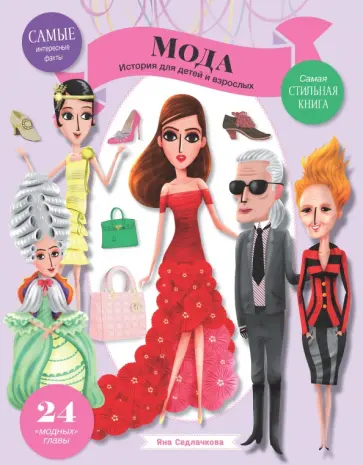 Яна Седлачкова - Мода Яна Седлачкова - Мода обложка книги