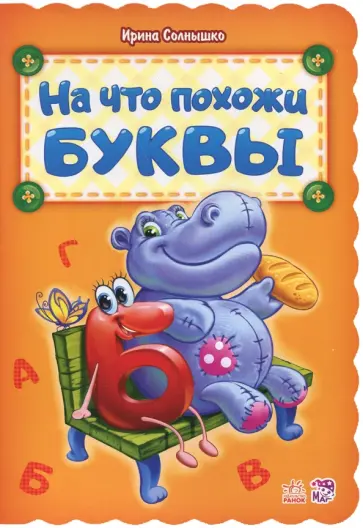 Ирина Солнышко - На что похожи буквы обложка книги