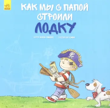 Анна Овиолс - Как мы с папой строили лодку Анна Овиолс - Как мы с папой строили лодку обложка книги