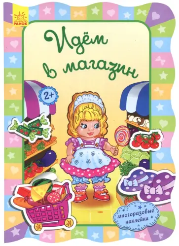 Ирина Потанина - Идём в магазин Ирина Потанина - Идём в магазин обложка книги