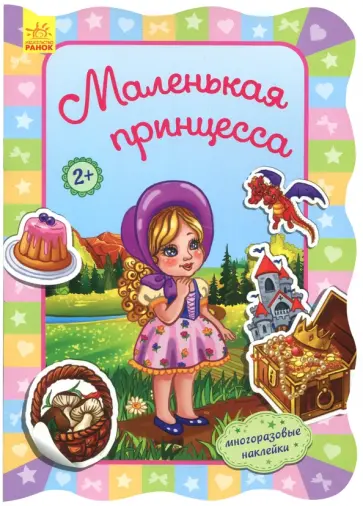 Ирина Потанина - Маленькая принцесса обложка книги