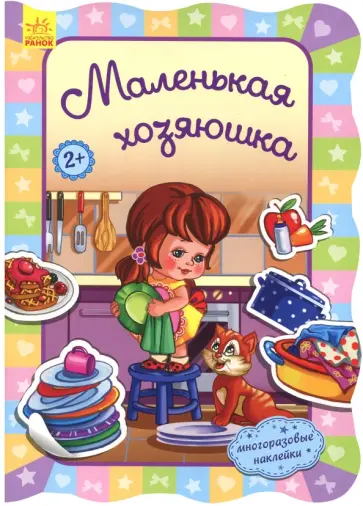 Ирина Потанина - Маленькая хозяюшка обложка книги