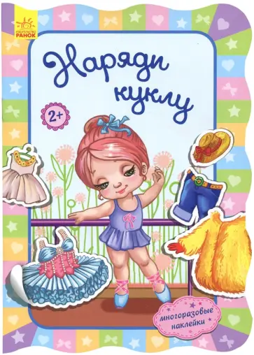 Ирина Потанина - Наряди куклу обложка книги