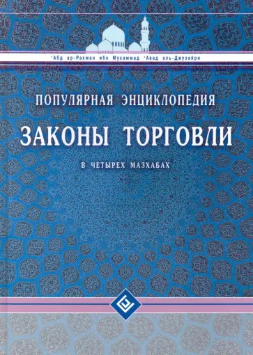 Абд Ар-Рахман ибн Мухаммад Авад аль-Джузайри - Законы торговли в четырех мазхабах. Популярная энциклопедия обложка книги