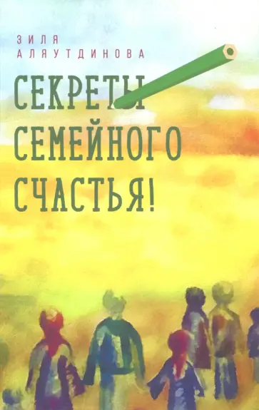 Зиля Аляутдинова - Секреты семейного счастья Зиля Аляутдинова - Секреты семейного счастья обложка книги