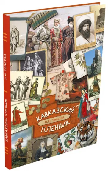 Лев Толстой - Кавказский пленник обложка книги