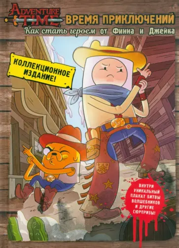 Брэндон Снайдер - Как стать героем от Финна и Джейка обложка книги