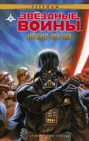 Тим Сиделл - Звёздные Войны. Дарт Вейдер и плач теней обложка книги