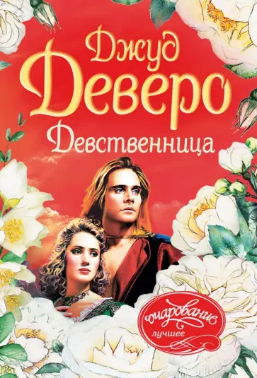 Джуд Деверо - Девственница обложка книги