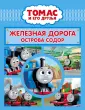 Томас и его друзья