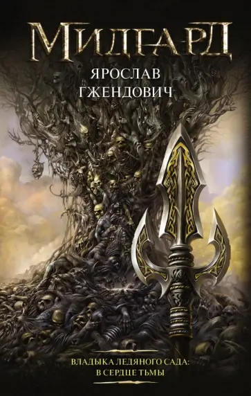 Ярослав Гжендович - Владыка ледяного сада. В сердце тьмы Ярослав Гжендович - Владыка ледяного сада. В сердце тьмы обложка книги