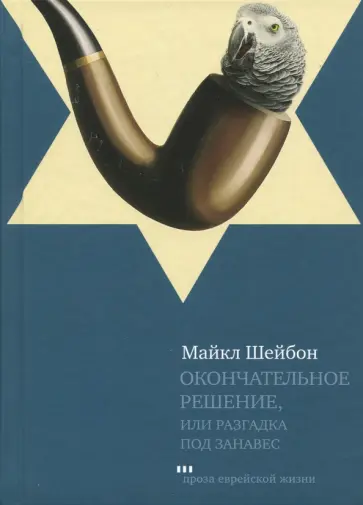 Майкл Шейбон - Окончательное решение, или Разгадка под занавес. История расследования Майкл Шейбон - Окончательное решение, или Разгадка под занавес. История расследования обложка книги