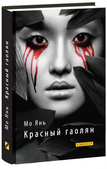 Янь Мо - Красный гаолян обложка книги