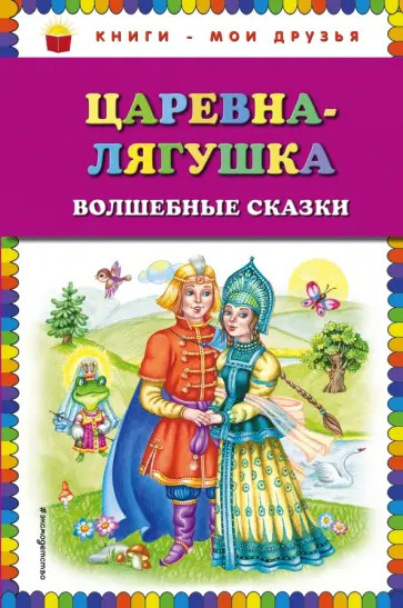 Царевна-лягушка. Волшебные сказки Царевна-лягушка. Волшебные сказки обложка книги