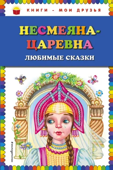 Несмеяна-царевна. Любимые сказки Несмеяна-царевна. Любимые сказки обложка книги