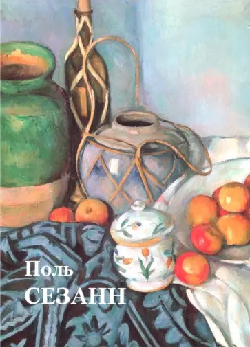 Юрий Астахов - Поль Сезанн Юрий Астахов - Поль Сезанн обложка книги