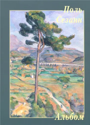 Поль Сезанн Поль Сезанн обложка книги