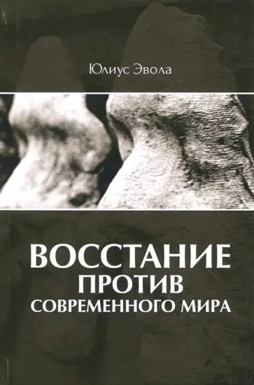 Юлиус Эвола - Восстание против современного мира Юлиус Эвола - Восстание против современного мира обложка книги
