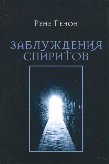 Рене Генон - Заблуждения спиритов Рене Генон - Заблуждения спиритов обложка книги