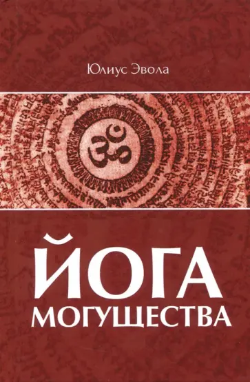 Юлиус Эвола - Йога Могущества Юлиус Эвола - Йога Могущества обложка книги