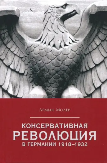 Армин Молер - Консервативная революция в Германии 1918-1932 гг. Армин Молер - Консервативная революция в Германии 1918-1932 гг. обложка книги