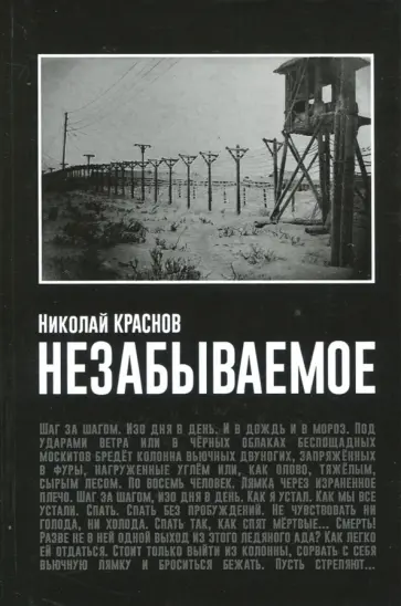 Николай Краснов - Незабываемое Николай Краснов - Незабываемое обложка книги