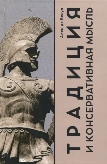 Ален Бенуа - Традиция и консервативная мысль Ален Бенуа - Традиция и консервативная мысль обложка книги