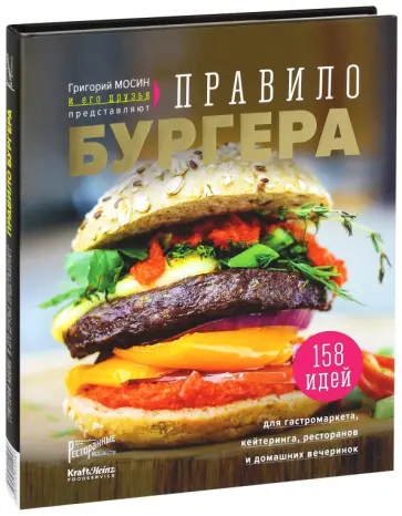 Правило бургера. Григорий Мосин и его друзья представляют. 158 идей для гастромаркета обложка книги