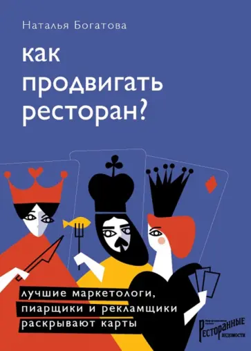Наталья Богатова - Как продвигать ресторан? Лучшие маркетологи, пиарщики и рекламщики раскрывают карты обложка книги
