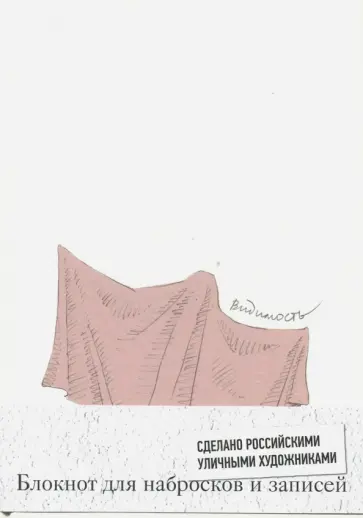 Блокнот "Все или ничего. Видимость", А5, нелинованный обложка книги